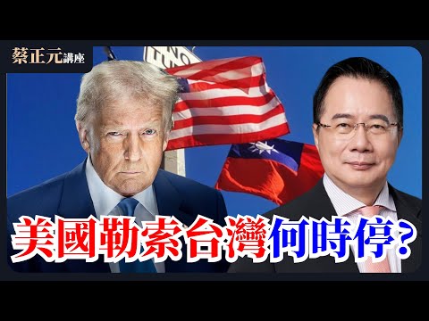 20250429 蔡正元講座｜賴政府持續讓川普予取予求？對外跪美、對內司法迫害在野黨！直球對決：謝寒冰/張啓楷/王尚智/李永萍
