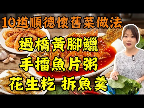 10道失傳粵菜一次教晒你｜70年代懷舊做法，連鬼佬試過都話Good！過橋黃腳鱲＋懷舊手擂魚片粥＋松子魚＋花生籺＋椒鹽九肚魚＋蒜香黃金蝦＋拆魚羹＋沙薑紫蘇蜆，食完跪低求食譜！