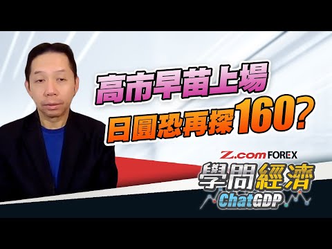 高市早苗上場，安倍經濟學2.0 時代來臨？日圓恐再探160？學巴菲特買日股，注意匯價風險？| 羅家聰 學問經濟ChatGDP | Z.com Forex