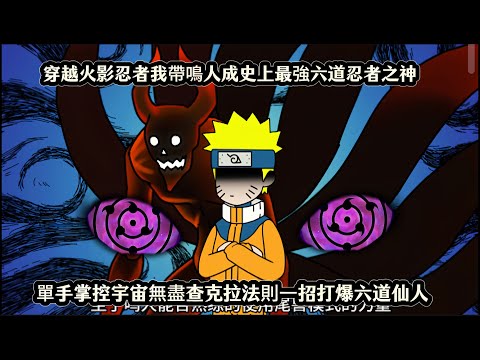 穿越火影忍者我帶鳴人成史上最強六道忍者之神，單手掌控宇宙無盡查克拉法則一招打爆六道仙人