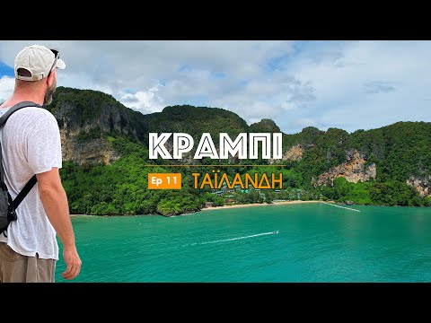 Πρώτη επαφή με την Ταϊλάνδη 🇹🇭