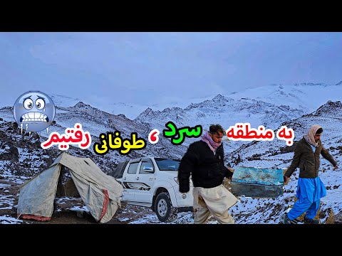 یک شب د سرد ترین نقطه افغانستان ، حرکت بسوی برف 😍