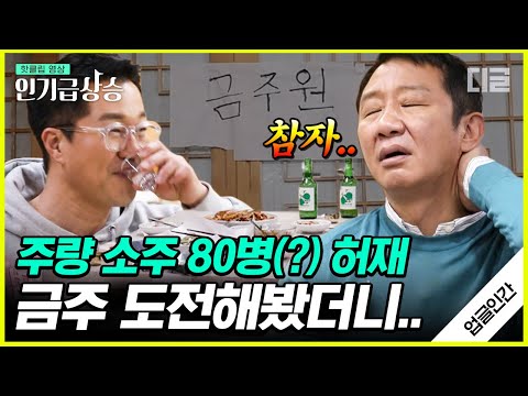 [#인기급상승] (허재 풀버전) 농구 & 주당 레전드 허재의 금주 도전기! "술 없이 밥만 먹자" 소주 80병(?) 주량 허재의 금주 결과는? | #업글인간 #디글