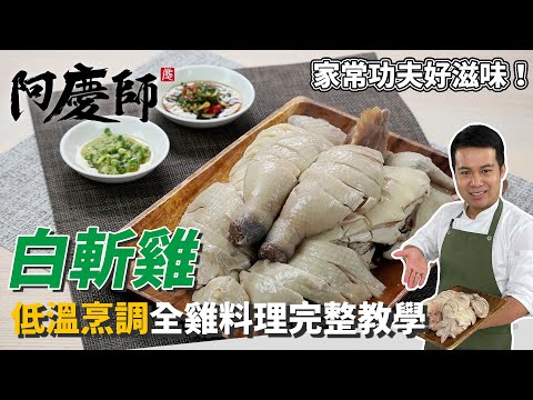 家常美食「白斬雞」低溫烹調,肉質軟嫩又多汁!|醬油蒜頭醬&蔥薑醬,兩種沾醬比例大公開|阿慶師|Sliced Boiled Chicken/「白斬鶏」(蒸し鶏)