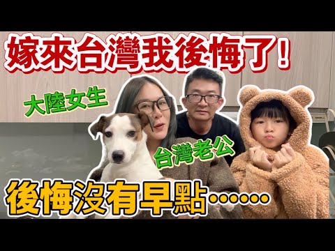 大陸女生:嫁來台灣的第十年我後悔了……!後悔沒有早點嫁給這個台灣郎🤣|徐子雅與喬巴|雅雅|黃七七|狗蛋|#新住民 #台灣媳婦 #兩岸婚姻 #陸配#陸配在台灣