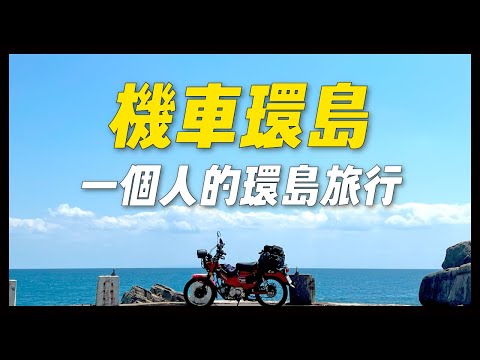 Motorcycle trip around Taiwan