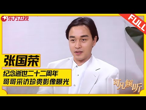 纪念张国荣逝世二十二周年！哥哥早年采访珍贵录像曝光，罕见吐露心声让人心疼，众大咖流泪怀念哥哥！#可凡倾听 FULL