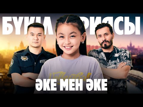 Әке мен әке | Аке мен аке | БҮКІЛ СЕРИЯСЫ
