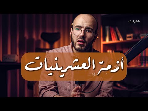 لو انت بالعشرينيات ضروري تشوف هالمقطع