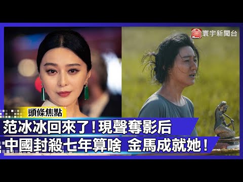 被封殺七年擋不住！范冰冰「現聲」金馬奪影后 霸氣喊：我奉陪到底！｜#寰宇新聞