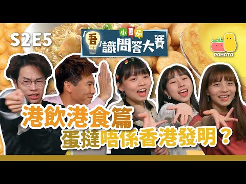 【吾識問答大賽 💡S2E5】港飲港食篇 🍜  蛋撻唔係香港發明 🥧？輸咗要飲 ＿ ＿ ＿！😨｜Pomato 小薯茄