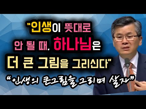 인생이 뜻대로 안될때 하나님은 더큰그림을 그리신다! 이찬수목사님 ㅣ분당우리교회ㅣ주일예배 #인생 #인생조언 #하나님