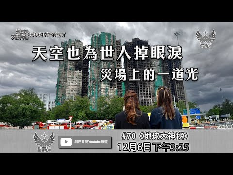 地球大神秘 #70 - 天空也為世人掉眼淚 災場上的一道光