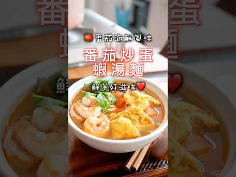 這道「番茄炒蛋蝦味麵」太喜歡了😘蝦高湯秘密㊙️連挑食小孩都喝光見底!家常料理再升級☝️🔥