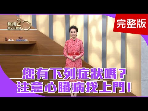 【經典回顧】天冷心臟病發，緊急救命三步驟！您有下列症狀嗎？注意心臟病找上門！一邊洗腎一邊還可以做這招？降低副作用？【聚焦2.0】第232集