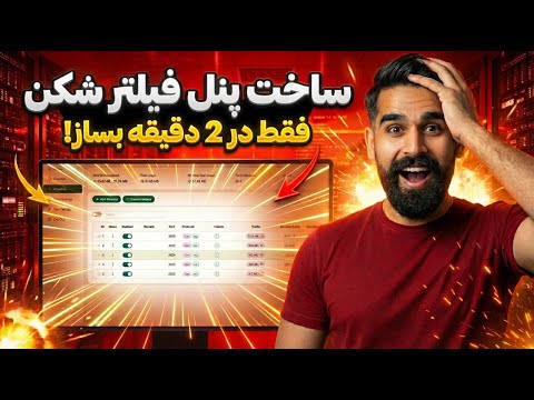 نصب پنل فیلترشکن روی سرور خارجی در ۲ دقیقه | آموزش نصب پنل ثنایی و معرفی سایر پنلهای محبوب