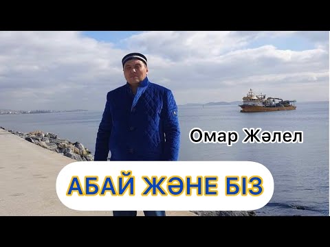 Омар Жәлелұлы. АБАЙ ЖӘНЕ БІЗ.
