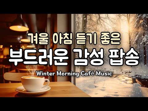 Playlist ❄️흰눈 내리는 겨울 아침, 듣기 좋은 부드러운 감성 팝송 #12 | 마음이 따뜻해지는 작업 · 공부 · 힐링 카페 음악 플레이리스트 🎶