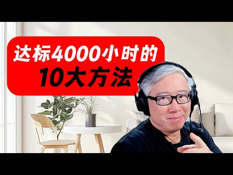 【油管实战干货】 长片加入YPP赚钱，4000小时如何快速达成？老胡分享10个实战验证过的方法！