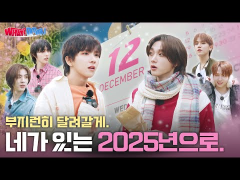 WHAT? DOOR! | 미래넥스트도어 1편 : 부지런히 달려갈게. 네가 있는 2025년으로. | EP.17 - BOYNEXTDOOR (보이넥스트도어)