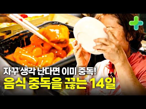 또 또 또 먹고 싶다? 이미 음식 중독일 수 있습니다! 내 몸을 지배하는 식욕 끊어내는 14일의 도전