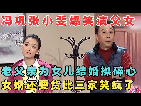 冯巩张小斐演父女简直笑疯了！女儿当老父亲面秀恩爱,观众笑得人仰马翻！小品《小棉袄》#欢乐剧场