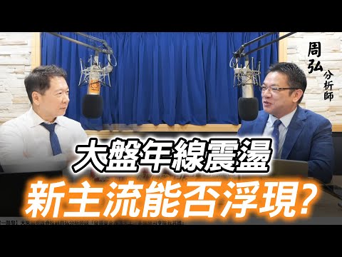 '25.11.25【財經一路發】大來國際證券投顧周弘分析師談「大盤年線震盪，新主流能否浮現?」