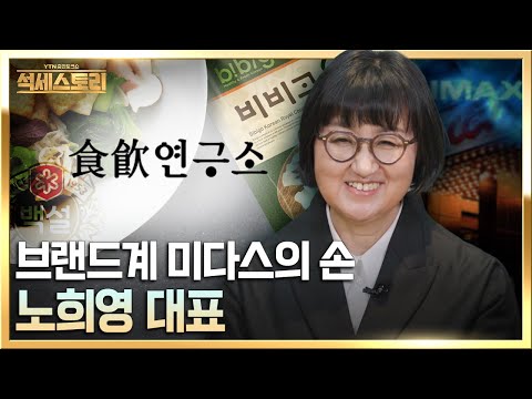 「성공스토리」 (주)식음연구소_노희영 대표, 한 끗 디테일의 집요함이 1등을 만든다 / 뻔하지 않는 성공 포인트, 석세스토리