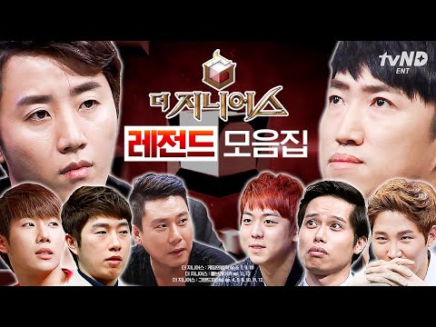 [#더지니어스] (3시간) 오로지 지능으로만 대결하는 천재들의 치밀한 두뇌싸움!🧠 다시 봐도 소름 끼치는 더 지니어스 레전드 장면만 모아 보기👀 | #티전드