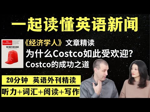 Costco为什么如此受欢迎？｜英语外刊精读｜词汇量暴涨｜英语阅读｜英语听力｜英文写作｜一起读懂美国新闻｜趣味学英语｜《经济学人》文章精读｜第64期