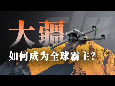 “嫌世界太蠢”的技术狂人，让中国无人机碾压全球【奔流·大疆】P1