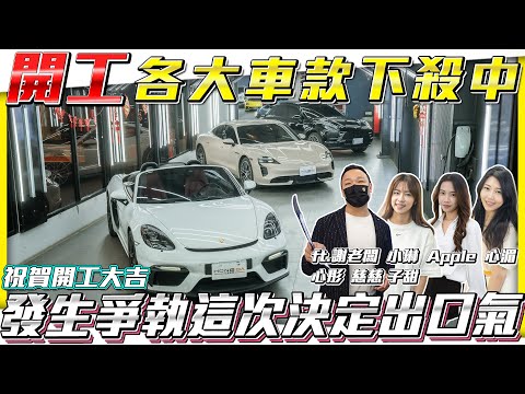 【春節開工拍賣場】各大車款下殺中 發生爭執這次決定出口氣!!【弘達拍賣場ep128】ft.謝老闆 小琳  Apple 心湄 心彤 慈慈 子甜