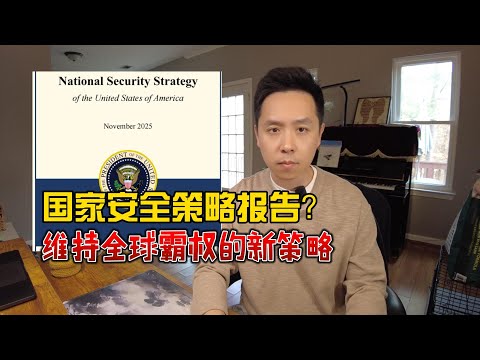 维持霸权的新策略:打造美洲堡垒