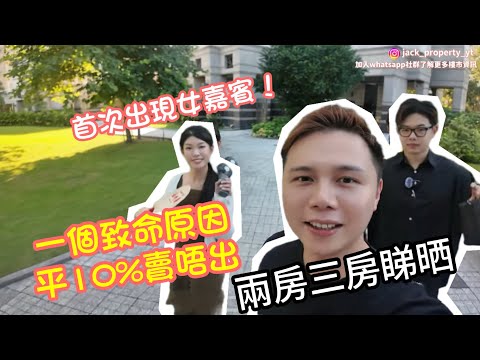 平10%賣唔出 一個致命原因??🤯丨首次出現女嘉賓￼🌟天水圍嘉湖山莊三房二廁丨3字頭丨兩房三房睇晒丨阿Jack睇樓團丨減息效應 新界西