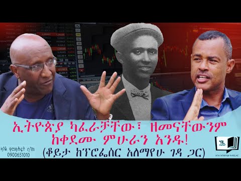 ኢትዮጵያ ካፈራቻቸው፣ ዘመናቸውንም ከቀደሙ ምሁራን አንዱ! (ቆይታ ከፕሮፌሰር አለማየሁ ገዳ ጋር) @endalegetamultimedia #zagolbookbank