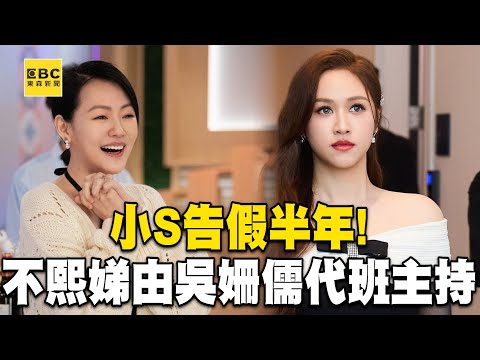 小S告假半年！小姐不熙娣由Sandy吳姍儒代班主持@deegirlstalk
