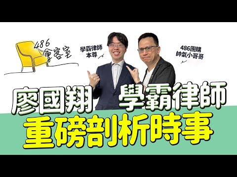 轟柯文哲、黃國昌惡行 廖國翔律師句句中肯！【486會客室】