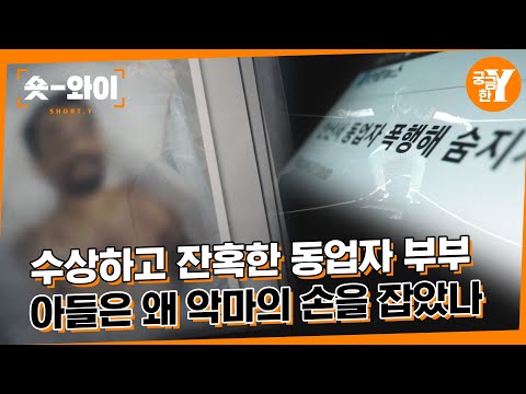 [Y 603회 요약] 수상하고 잔혹한 동업자 부부 아들은 왜 악마의 손을 잡았나 | 숏와이