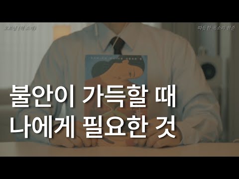 불안이 가득할 때 나에게 필요한 것ㅣ받아들임ㅣ타라 브랙ㅣ책 읽어주는 남자ㅣ잠 안올 때 듣는ㅣ오디오북 ASMR