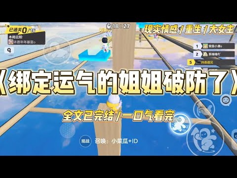 《绑定气运的姐姐破防了》我和姐姐同时绑定积分兑换系统。她兑换了「运气」，我兑换了「实力」。#一口气看完 #小说 #绿茶 #复仇 #重生 #现实情感 #大女主