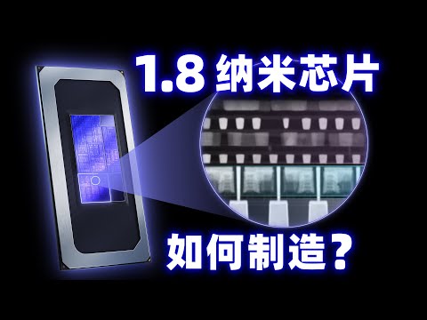 地球首枚1.8纳米芯片：人类科技的双重豪赌？GAA晶体管与晶圆背部供电【英特尔18A深度解读】