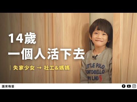 開賭場爸爸、性工作者媽媽丟下她，長大後她開始幫助過去的自己....｜【#誰來晚餐 15-23】Guess Who:  Picking Up the Pieces To Build A Home