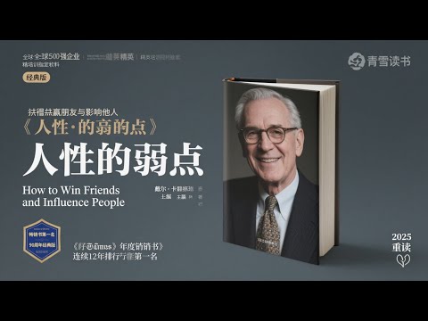人性的弱点丨卡耐基经典励志全集：提升情商和沟通技巧 全集免费在线阅读收听下载