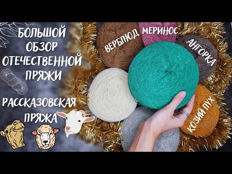 БОЛЬШОЙ ОБЗОР ОТЕЧЕСТВЕННОЙ ПРЯЖИ | Рассказовская пряжа: верблюд, меринос, ангорка, козий пух