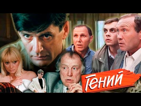 Великолепная криминальная комедия с Абдуловым | Гений фильм криминал