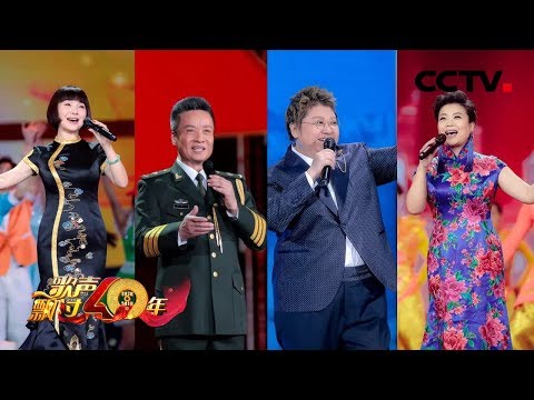 《歌声飘过40年》用歌声承载记忆，见证40年的光荣与梦想！ 20181220 | CCTV综艺