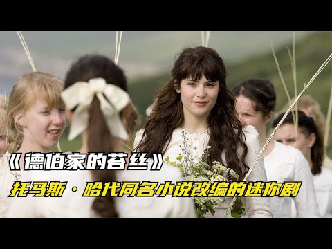 貧窮女孩追求愛情，卻遇錯人一步步走向毀滅，哈代同名小說改編 #三角恋情 #上流社会 #爱情结局 #经典爱情 #浪漫电影