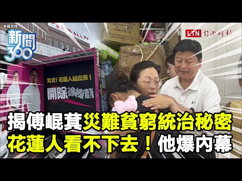 新聞360》錯推中央、錢搶中央？他揭傅崐萁「災難貧窮統治」秘密！爆料：花蓮人開始反省這事