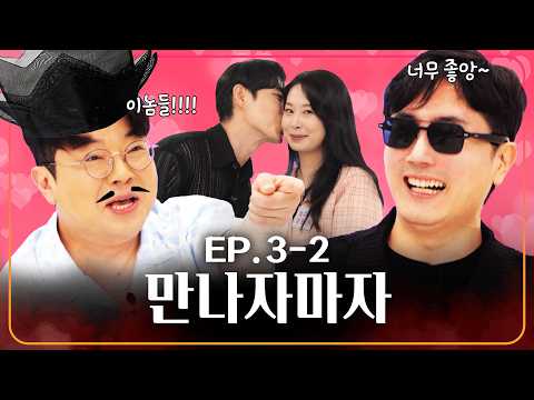 미팅 3시간 만에 키스까지! 웃기니까 이게 되네ㅣ웃다가1일 EP.3-2
