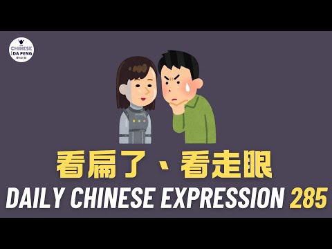 Daily Chinese Expression 285「看扁了 | 看走眼」 Intermediate Chinese podcast -Speak Chinese with Da Peng